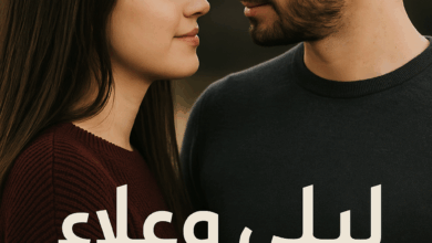 رواية ليلى وعلاء (كاملة) من الفصل الأول للأخير بقلم سولييه نصار