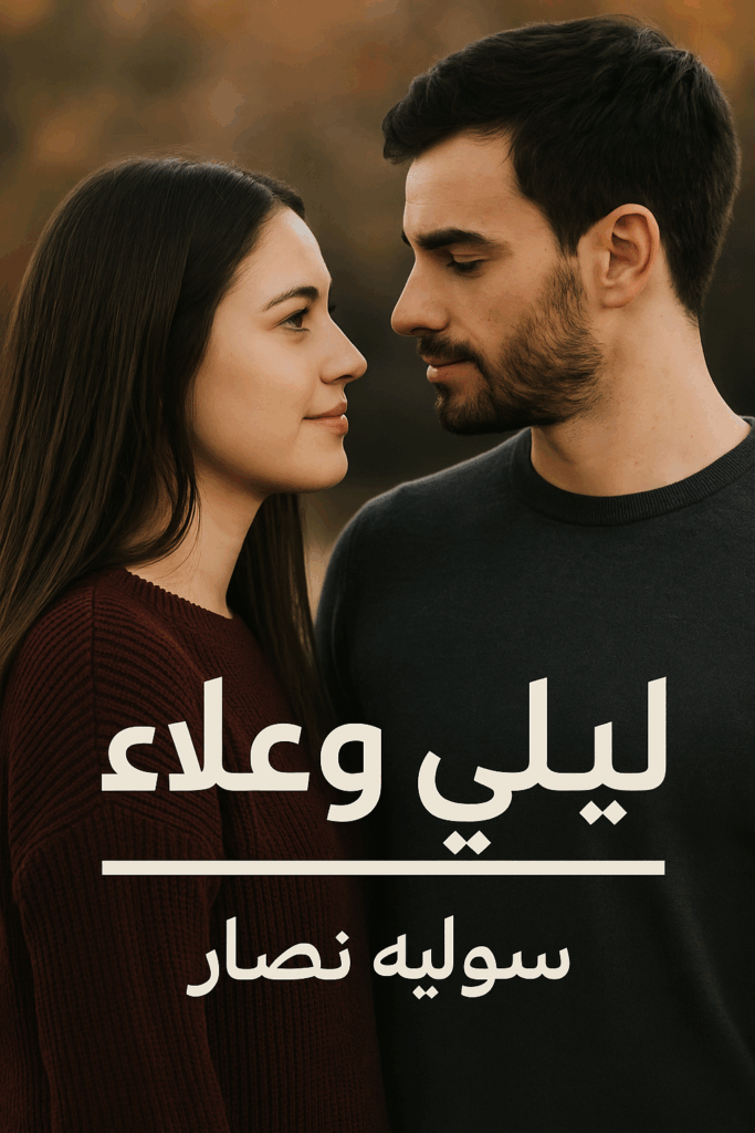 رواية ليلى وعلاء (كاملة) من الفصل الأول للأخير بقلم سولييه نصار