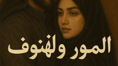 رواية نمر والهنوف - لا غلاك اكبر ذنوبي ولا قلبي نبي (كاملة) بقلم اديم الراشد