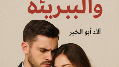 رواية أروى وياسين (القاسي والبريئة) كاملة من الفصل الأول للأخير بقلم الاء أبو العز