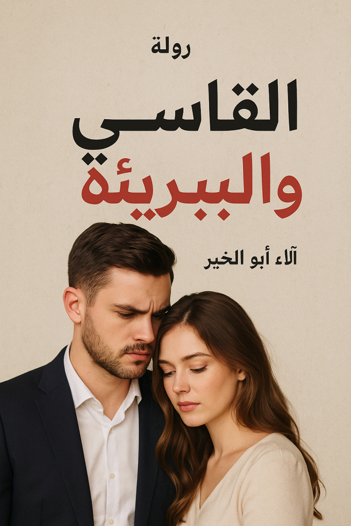 رواية أروى وياسين (القاسي والبريئة) كاملة من الفصل الأول للأخير بقلم الاء أبو العز