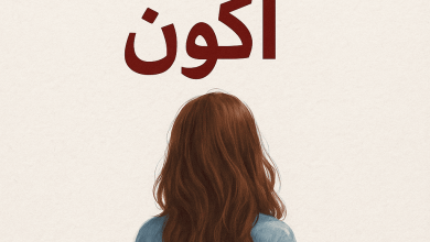 رواية بدأت أكون (كاملة) من الفصل الأول للأخير بقلم آية دياب