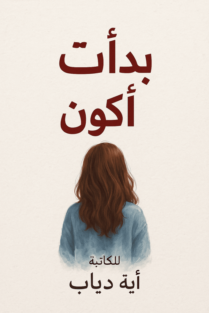 رواية بدأت أكون (كاملة) من الفصل الأول للأخير بقلم آية دياب