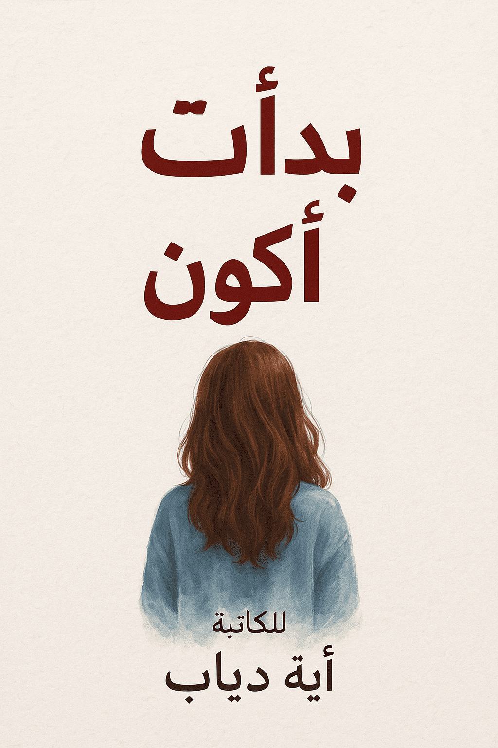 رواية بدأت أكون (كاملة) من الفصل الأول للأخير بقلم آية دياب