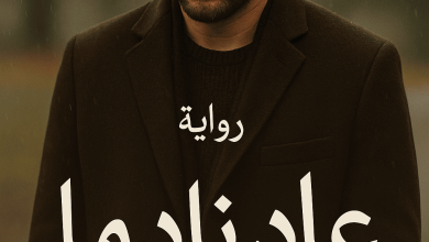 رواية عاد نادما (كاملة) من الفصل الأول للأخير بقلم لحن الحياة