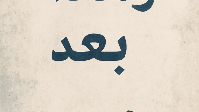 رواية وماذا بعد (كاملة) من الفصل الأول للأخير بقلم الاء السيد