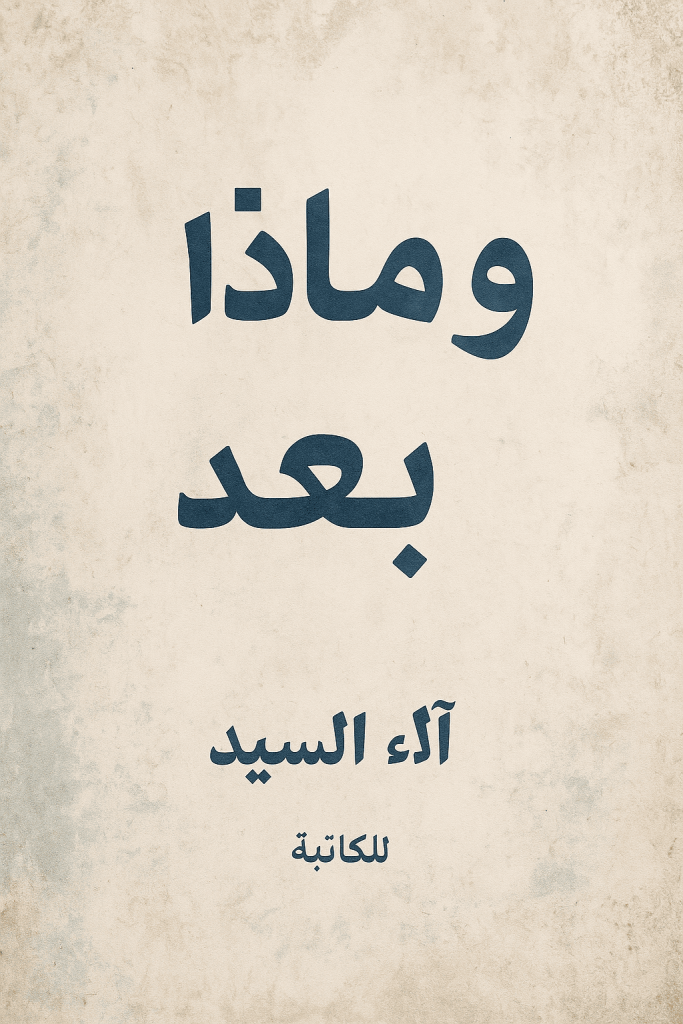 رواية وماذا بعد (كاملة) من الفصل الأول للأخير بقلم الاء السيد