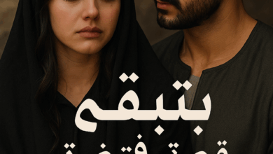 رواية يتيمة في قبضة صعيدي (كاملة) من الفصل الأول للأخير بقلم نرمين حمدي