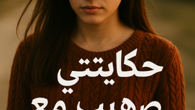 رواية غصن وصهيب - حكايتي مع صهيب كاملة من الفصل الأول للأخير بقلم منى عبدالعزيز