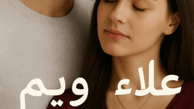 رواية قطار الأقدار علاء وريم (كاملة) من الفصل الأول للأخير بقلم عادل عبدالله