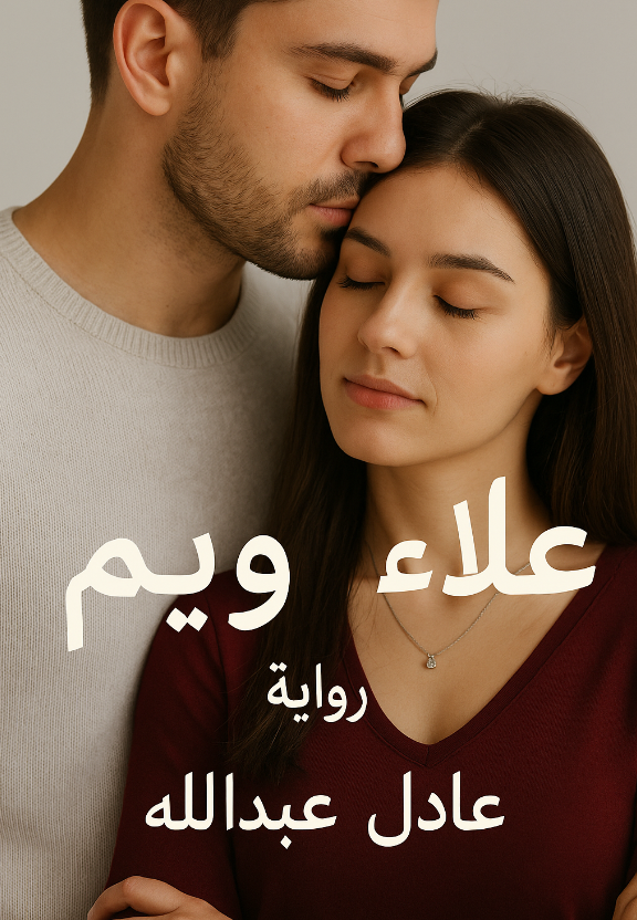 رواية قطار الأقدار علاء وريم (كاملة) من الفصل الأول للأخير بقلم عادل عبدالله