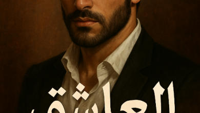 رواية العاشق (كاملة) سندس وعدى من الفصل الأول للأخير بقلم ايمان محمد