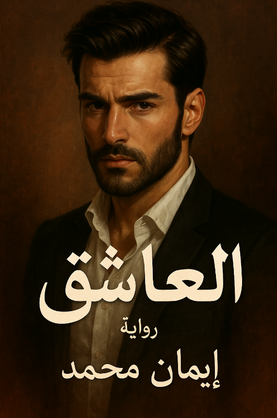 رواية العاشق (كاملة) سندس وعدى من الفصل الأول للأخير بقلم ايمان محمد