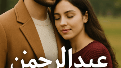 رواية بنت عمتي - عبدالرحمن وشهد (كاملة) بقلم منار همام