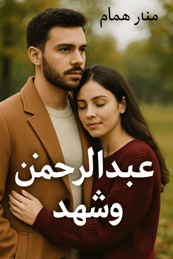 رواية بنت عمتي - عبدالرحمن وشهد (كاملة) بقلم منار همام