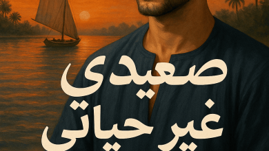 رواية صعيدي غير حياتي (كاملة) من الفصل الاول للأخير بقلم ملك ابراهيم عبدالجواد