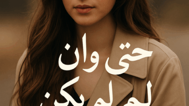 رواية حتى وإن لم تكن لي - وتين وكريم (كاملة) بقلم تقى الغندور