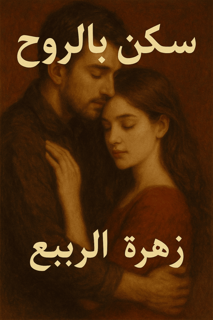 رواية سكن بالروح - نصار وبنت المنشاوي (كاملة) من الفصل الأول للأخير بقلم زهرة الربيع