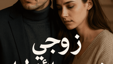 رواية زوجي غريب الأطوار (كاملة) من الفصل الأول للأخير بقلم هاجر نور الدين