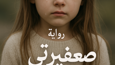 رواية سليم السيوفي وريتال - صغيرتي البريئة كاملة للكاتبة منال أحمد