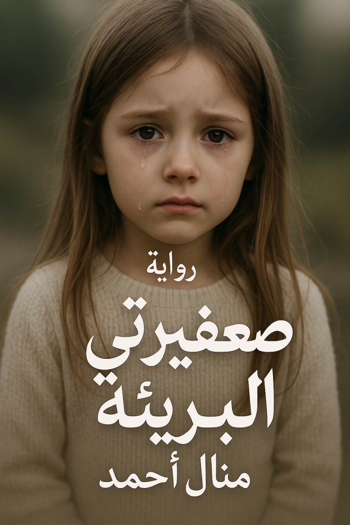 رواية سليم السيوفي وريتال - صغيرتي البريئة كاملة للكاتبة منال أحمد