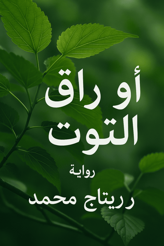 رواية أوراق التوت (كاملة) من الفصل الأول للأخير بقلم ريتاج محمد