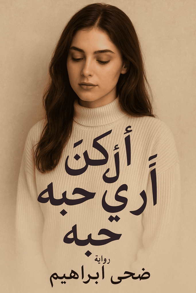 رواية لم اكن أرى حبه (كاملة) من الفصل الاول للأخير بقلم ضحى ابراهيم