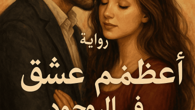 رواية أعظم عشق في الوجود (كاملة) من الفصل الأول للأخير بقلم اسيل باسم