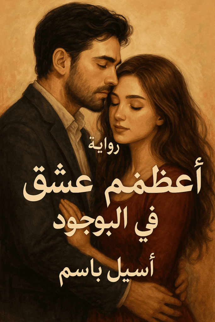 رواية أعظم عشق في الوجود (كاملة) من الفصل الأول للأخير بقلم اسيل باسم