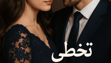 رواية تخطي حدود العشق (كاملة) من الفصل الأول للأخير بقلم رحيق البيلسان