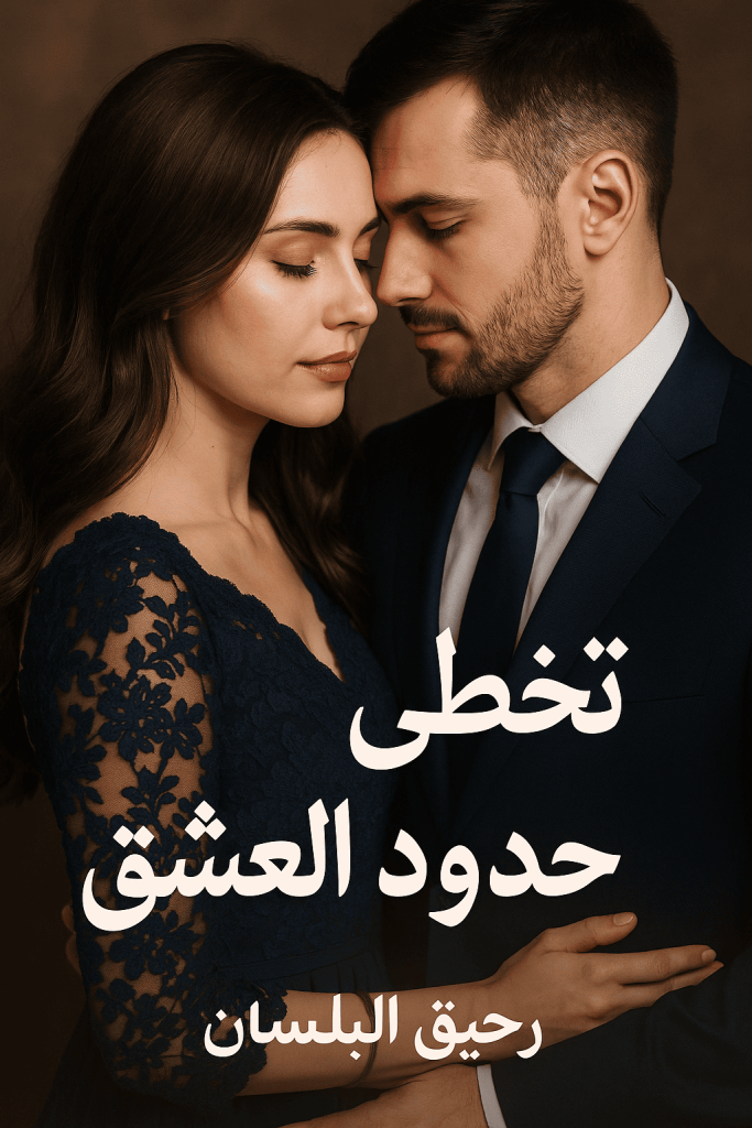 رواية تخطي حدود العشق (كاملة) من الفصل الأول للأخير بقلم رحيق البيلسان