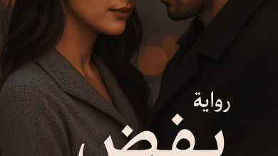 رواية نبض مشترك (كاملة) من الفصل الأول للأخير بقلم منة عاطف