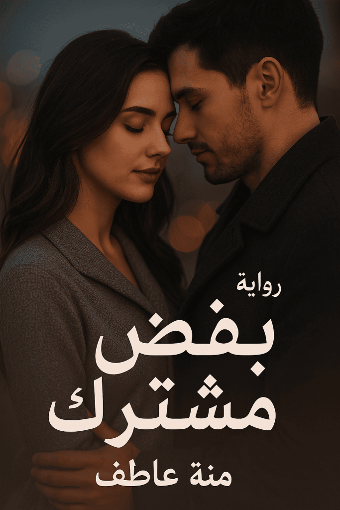 رواية نبض مشترك (كاملة) من الفصل الأول للأخير بقلم منة عاطف