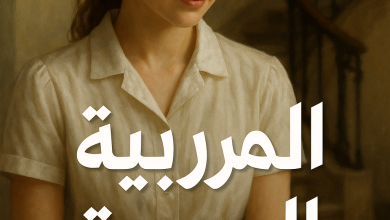 رواية المربية الجديدة (كاملة) من الفصل الأول للأخير بقلم أميرة حسن