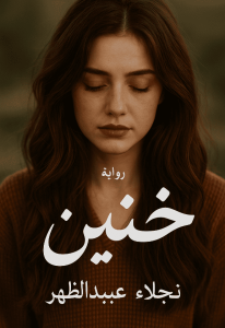 رواية حنين (كاملة) من الفصل الأول للأخير بقلم نجلاء عبدالظاهر