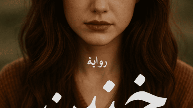 رواية حنين (كاملة) من الفصل الأول للأخير بقلم نجلاء عبدالظاهر