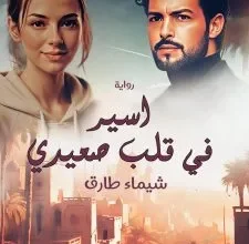 رواية اسيره في قلب صعيدي (كاملة) من الفصل الأول للأخير بقلم شيماء طارق