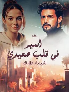 رواية اسيره في قلب صعيدي (كاملة) من الفصل الأول للأخير بقلم شيماء طارق
