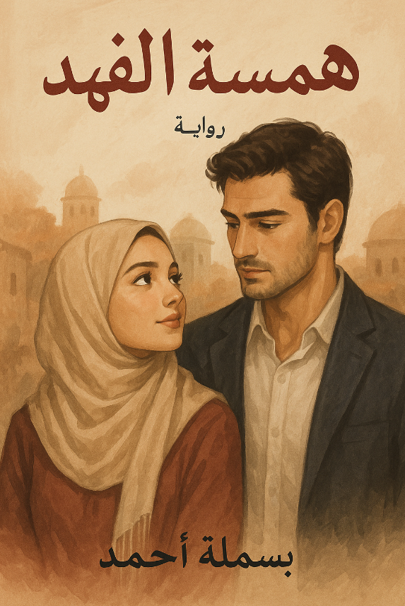 رواية همسة الفهد (كاملة) همس و فهد - من الفصل الأول للأخير بقلم بسملة أحمد
