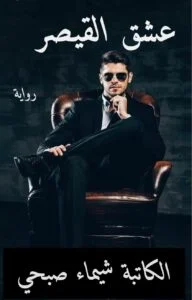 رواية عشق القيصر (كاملة) من الفصل الأول للأخير بقلم شيماء صبحي