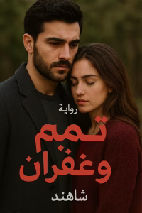 رواية تميم وغفران - بين قسوته وغفرانها (كاملة) بقلم شاهندا