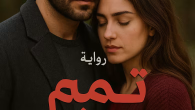 رواية تميم وغفران - بين قسوته وغفرانها (كاملة) بقلم شاهندا