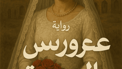 رواية عروس العمدة (كاملة) من الفصل الأول للأخير بقلم نور محمد
