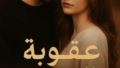 رواية عقوبة العشق (كاملة) من الفصل الأول للأخير بقلم نور شريف