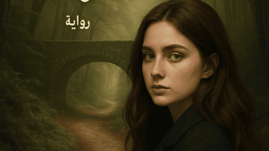 رواية حقائق القدر (كاملة) من الفصل الأول للأخير بقلم هاجر نور الدين