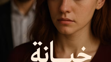 رواية خيانة غير متوقعة (كاملة) من الفصل الأول للأخير بقلم هاجر نور الدين