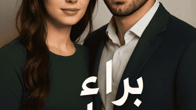 رواية براء وجاسر (كاملة) براءتي الأسيرة من الفصل الأول للأخير بقلم اسراء ابراهيم
