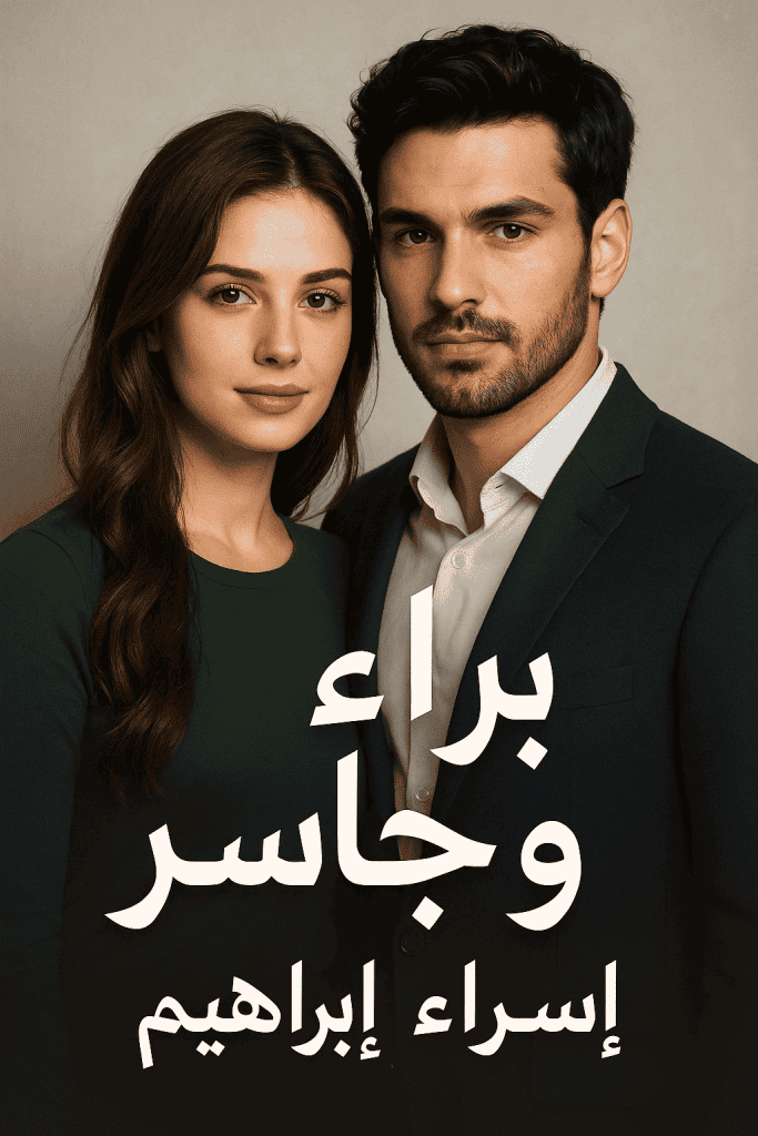 رواية براء وجاسر (كاملة) براءتي الأسيرة من الفصل الأول للأخير بقلم اسراء ابراهيم