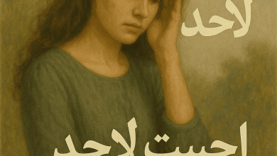 رواية نورهان وأمير - احببت لا احد (كاملة) من الفصل الأول للأخير بقلم ندى الشرقاوي