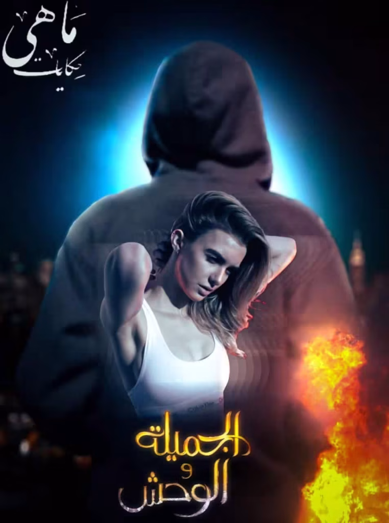 رواية داغر الوحش وهدير - الجملة والوحش (كاملة) من الفصل الأول للأخير بقلم ماهي أحمد